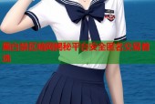 黑白禁区暗网揭秘平台安全匿名交易首选