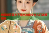 暗网禁区官方下载全攻略安全入口详解指南