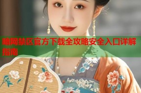暗网禁区官方下载全攻略安全入口详解指南