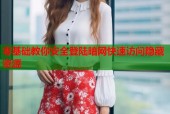 零基础教你安全登陆暗网快速访问隐藏资源