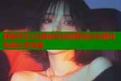 解除好友2完整版在线观看高清无删减资源分享指南