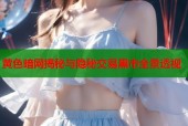 黄色暗网揭秘与隐秘交易黑市全景透视