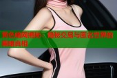 黄色暗网揭秘：隐秘交易与匿名世界的黑暗真相