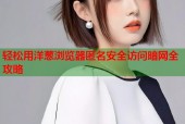 轻松用洋葱浏览器匿名安全访问暗网全攻略