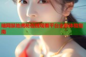 暗网禁地揭秘在线观看平台全新体验指南