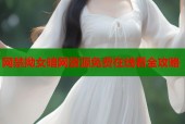 网禁拗女暗网资源免费在线看全攻略