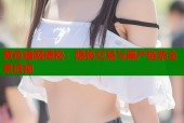 黄色暗网揭秘：隐秘交易与黑产链条全景透视