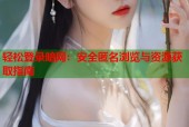 轻松登录暗网：安全匿名浏览与资源获取指南