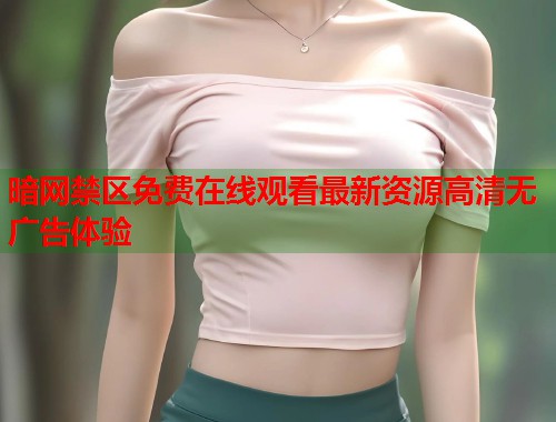 暗网禁区免费在线观看最新资源高清无广告体验  第1张