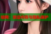 暗网：禁忌内容与隐私保护
