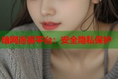 暗网连接平台：安全隐私保护