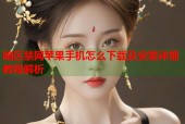 暗区禁网苹果手机怎么下载及安装详细教程解析