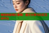 暗帝的禁宠红薯网：图文分享与社区互动平台