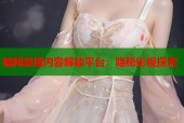 暗网禁播内容解锁平台：隐秘影视探索
