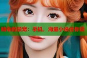 暗帝的禁宠：手机，海量小说任你读