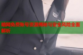 暗网免费账号资源揭秘与安全风险全面解析