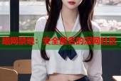 暗网禁地：安全匿名的深网社区