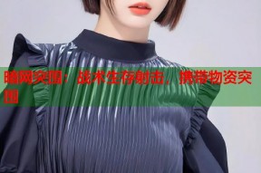 暗网突围：战术生存射击，携带物资突围