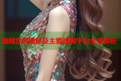 暗网世界揭秘及主要暗网平台全景解析