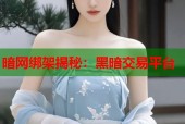 暗网绑架揭秘：黑暗交易平台
