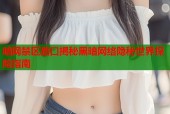 暗网禁区路口揭秘黑暗网络隐秘世界探险指南