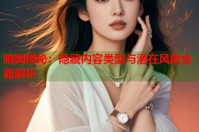 暗网揭秘：隐藏内容类型与潜在风险全面解析