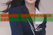 暗网模特揭秘：隐秘世界中的光影与挣扎故事