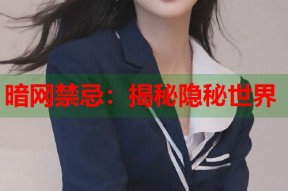 暗网禁忌：揭秘隐秘世界