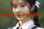 暗网禁小幻女：秘密交易平台