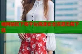 暗网禁区下栽平台高速安全资源无限下载