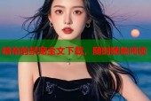 暗帝的禁宠全文下载，随时随地阅读