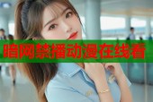 暗网禁播动漫在线看