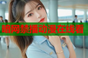暗网禁播动漫在线看