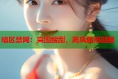 暗区禁网：突围搜刮，高风险高回报