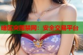 暗区突围禁网：安全交易平台