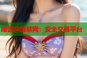 暗区突围禁网：安全交易平台