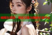 暗网女资源：匿名交易与隐秘交流平台