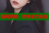 暗网禁地：恐怖生存挑战