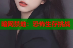 暗网禁地：恐怖生存挑战
