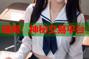 暗网：神秘交易平台