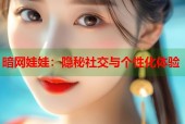 暗网娃娃：隐秘社交与个性化体验