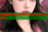 暗网揭秘外星人真相平台探索未知文明秘密