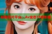 暗网禁片平台：Av变态18禁影视
