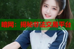 暗网：揭秘非法交易平台