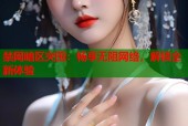 禁网暗区突围：畅享无阻网络，解锁全新体验
