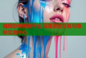 暗网恐怖揭秘平台 深度匿名交易与隐秘交流中心