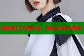 暗网重口下载平台：匿名分享与获取