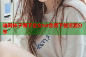 暗网柿子殿下全文txt免费下载资源分享
