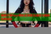 暗网天堂App揭秘及其匿名通信与隐秘世界探秘