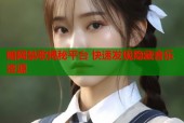 暗网禁歌揭秘平台 快速发现隐藏音乐资源